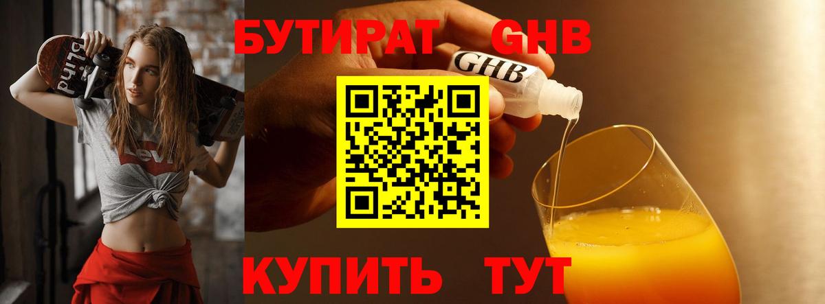 Бутират Butirat Вологда