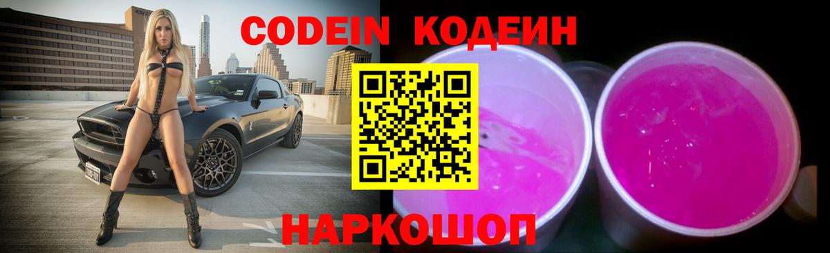 Кодеиновый сироп Lean Purple Drank  Вход с VPN  Кодеиновый сироп Lean Purple Drank  Вологда 